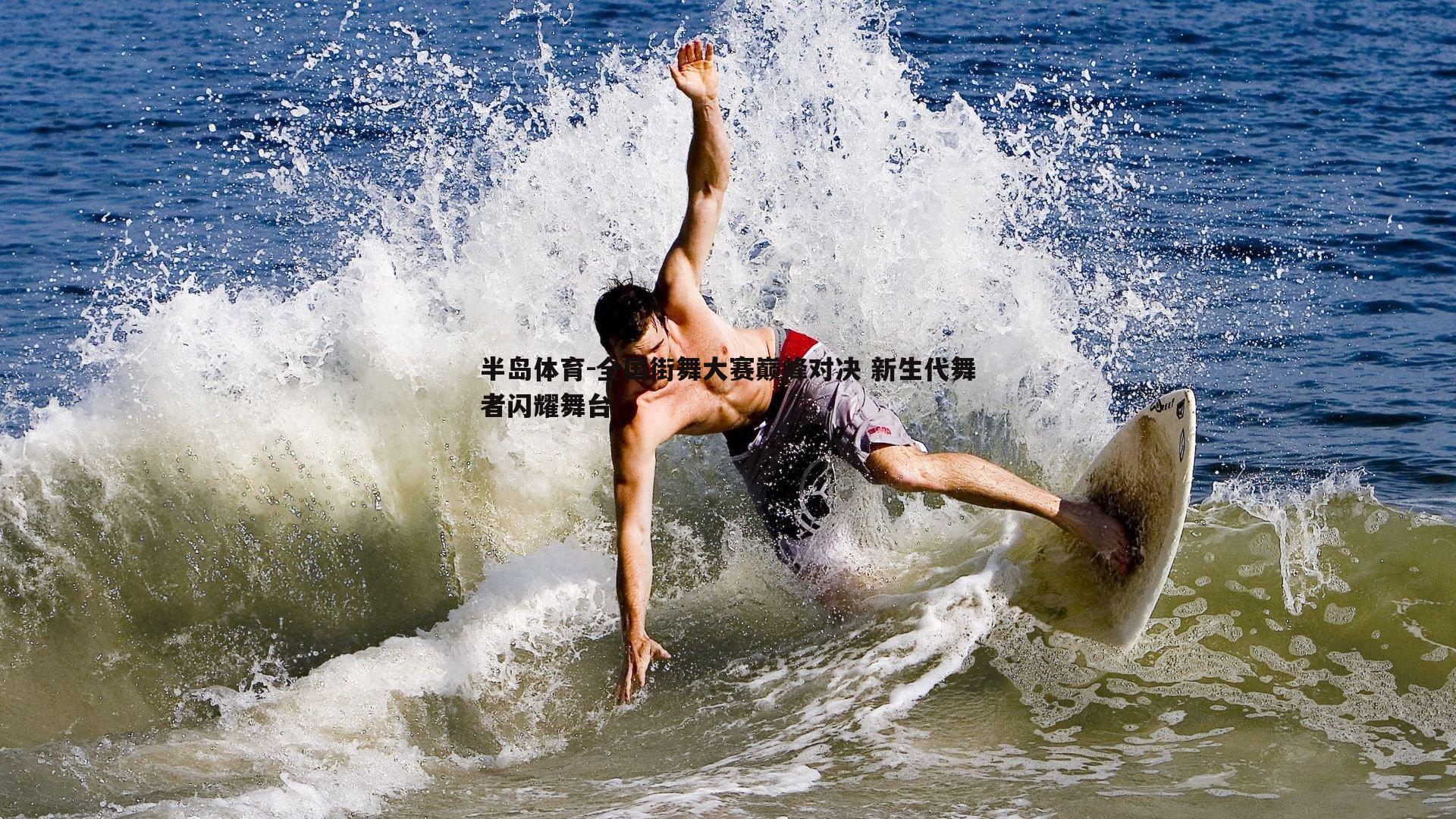 全国街舞大赛巅峰对决 新生代舞者闪耀舞台