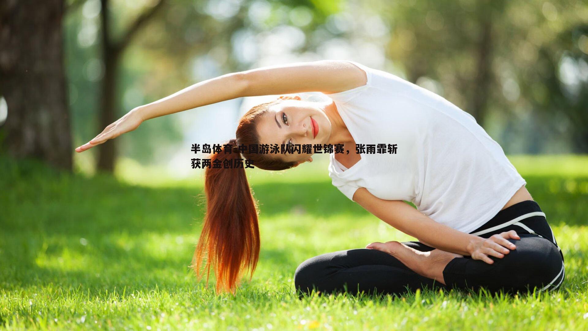 中国游泳队闪耀世锦赛，张雨霏斩获两金创历史