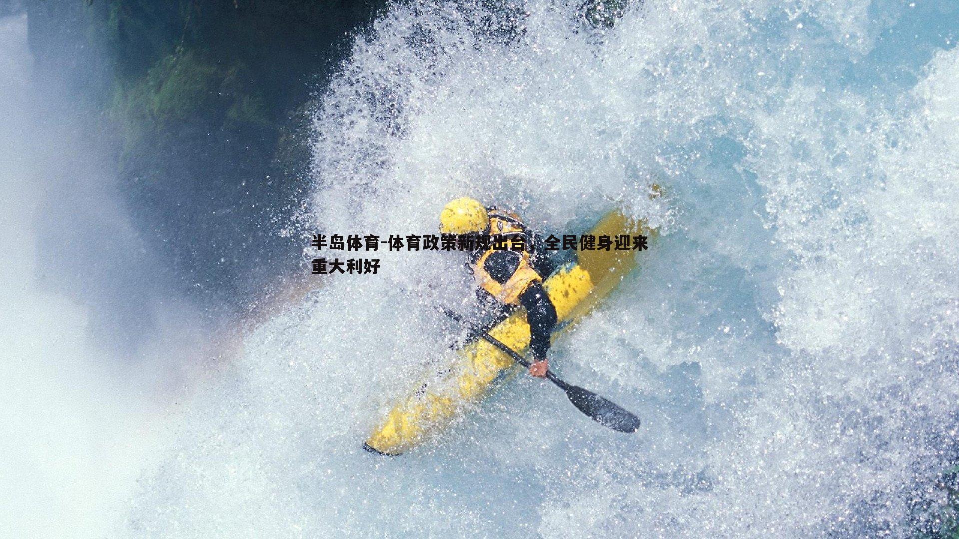 体育政策新规出台，全民健身迎来重大利好