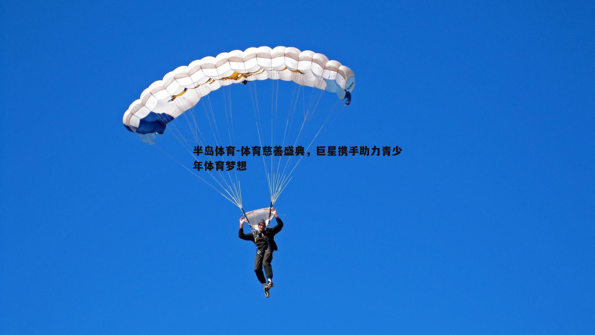 体育慈善盛典，巨星携手助力青少年体育梦想