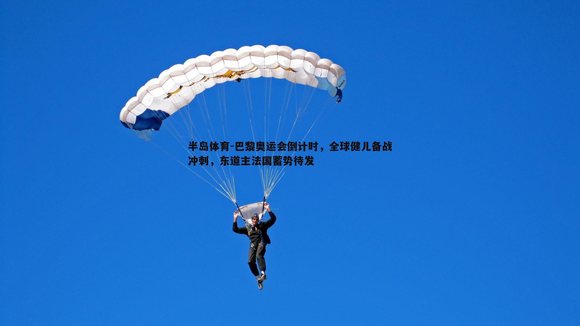 巴黎奥运会倒计时，全球健儿备战冲刺，东道主法国蓄势待发