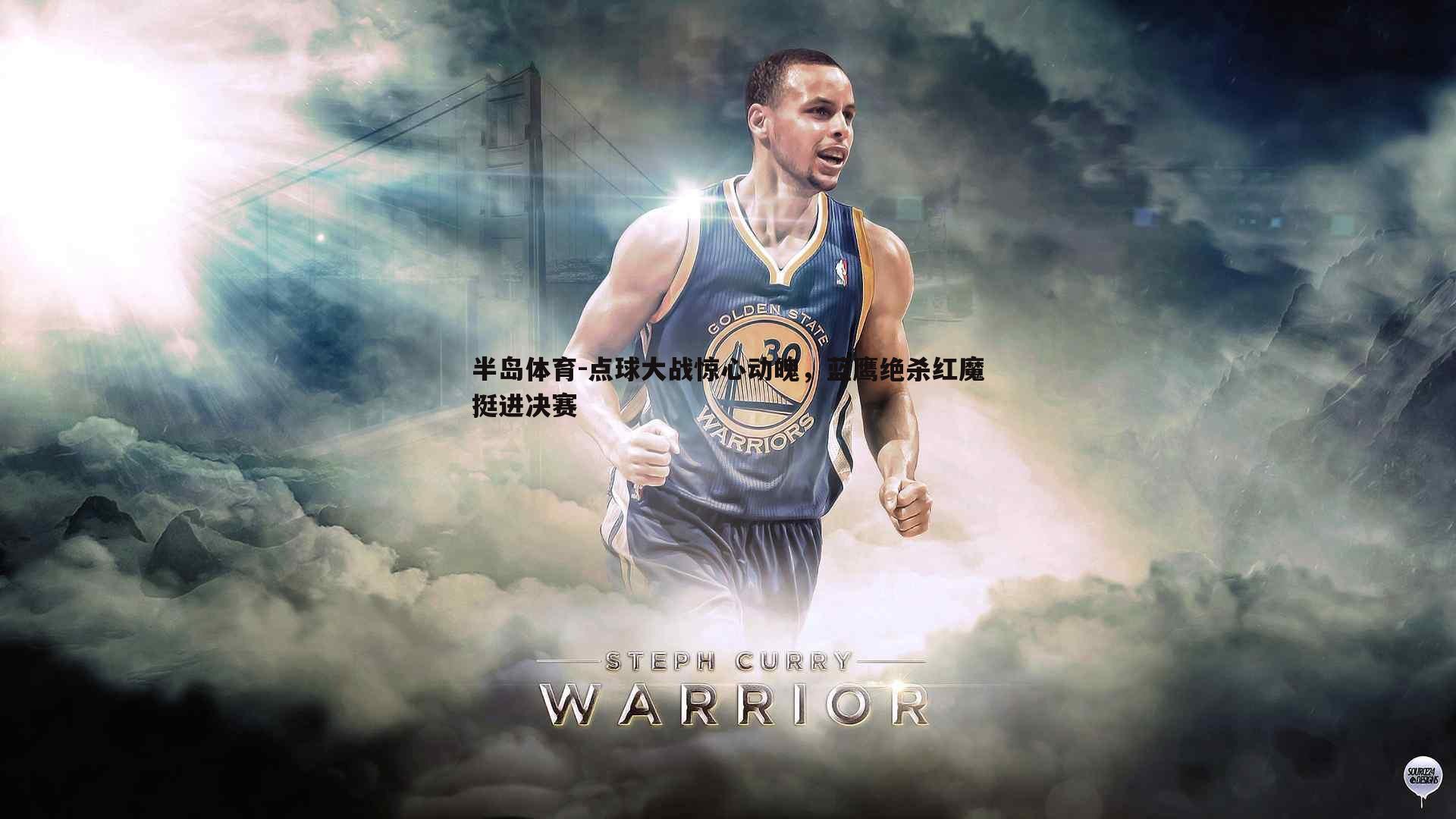 半岛体育-点球大战惊心动魄，蓝鹰绝杀红魔挺进决赛