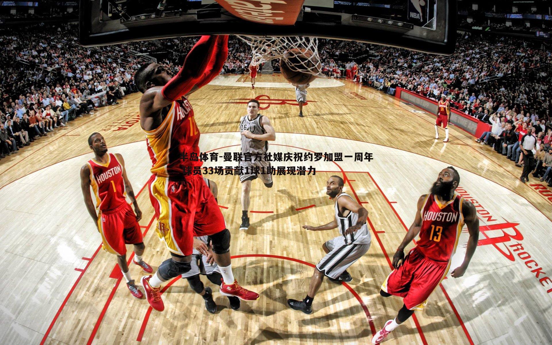 半岛体育-曼联官方社媒庆祝约罗加盟一周年 球员33场贡献1球1助展现潜力