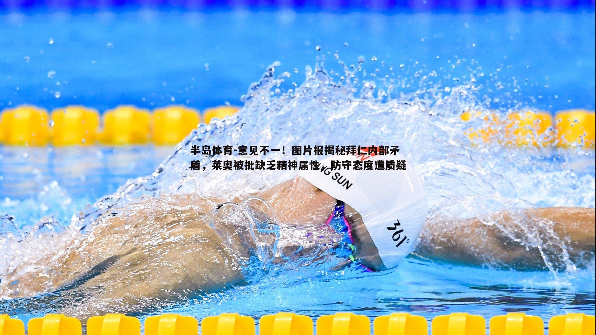 半岛体育-意见不一！图片报揭秘拜仁内部矛盾，莱奥被批缺乏精神属性，防守态度遭质疑