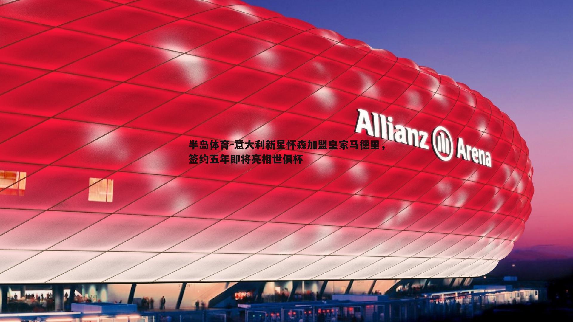 意大利新星怀森加盟皇家马德里，签约五年即将亮相世俱杯