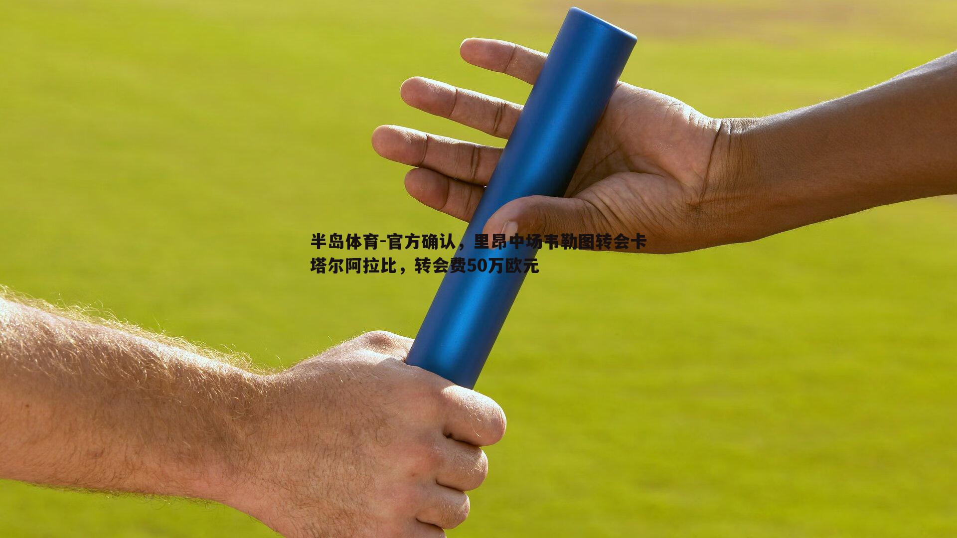 半岛体育-官方确认，里昂中场韦勒图转会卡塔尔阿拉比，转会费50万欧元