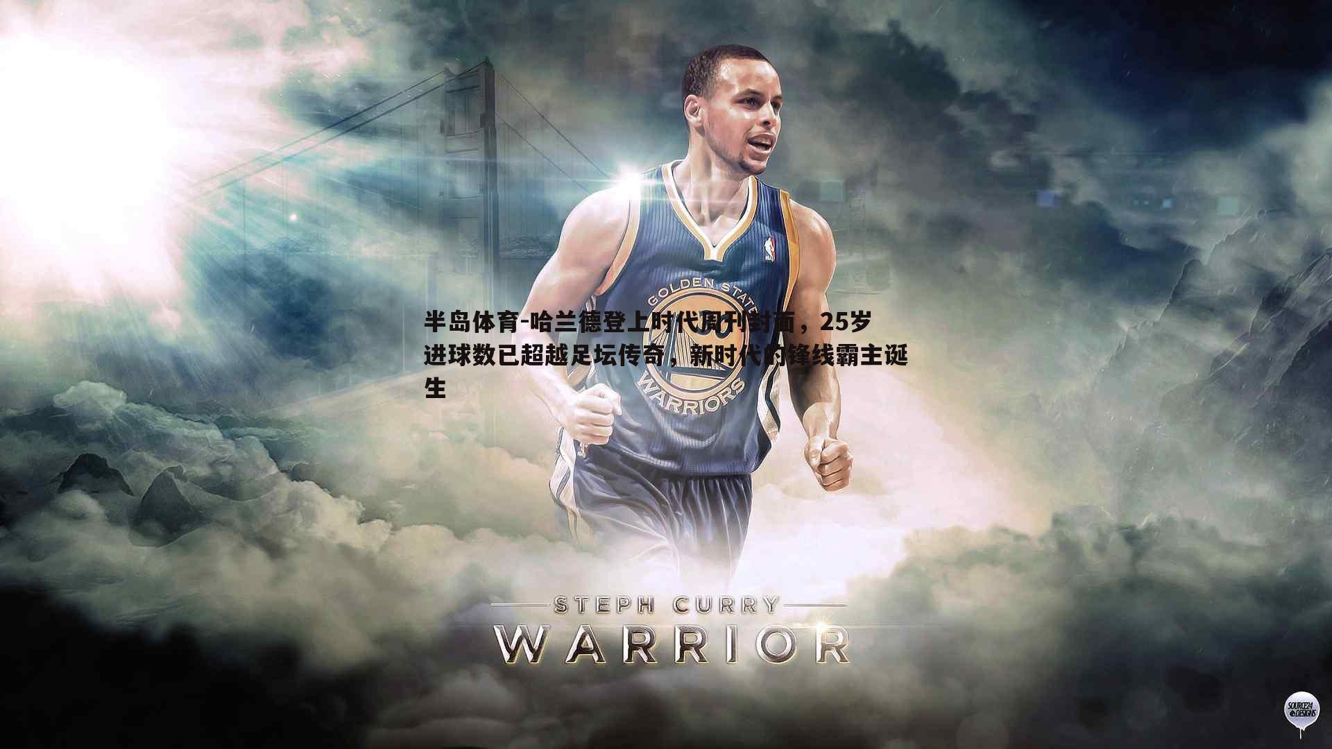 半岛体育-哈兰德登上时代周刊封面，25岁进球数已超越足坛传奇，新时代的锋线霸主诞生