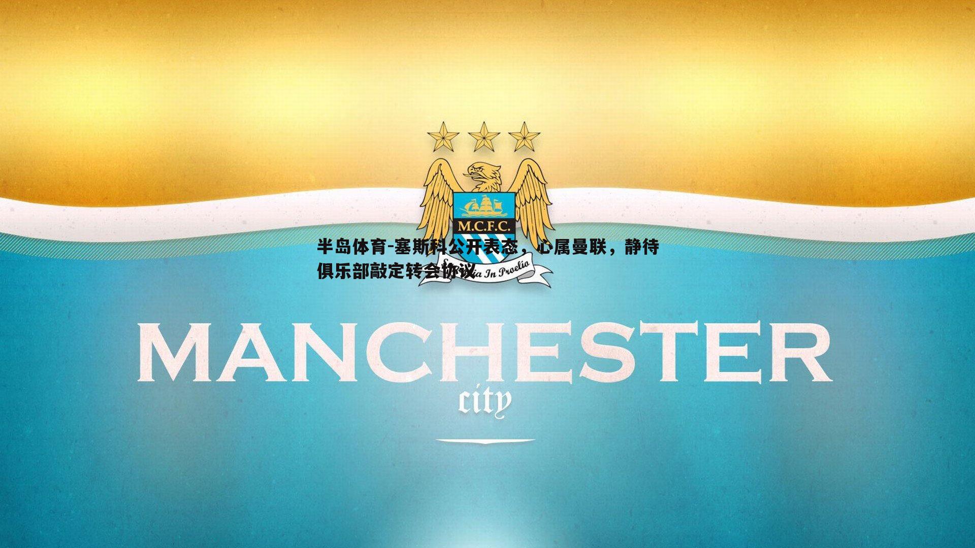 塞斯科公开表态，心属曼联，静待俱乐部敲定转会协议